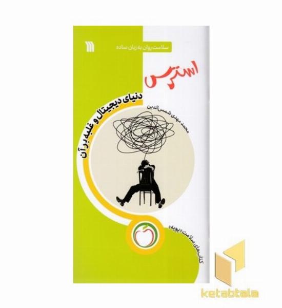 استرس دنیای دیجیتال و غلبه برآن