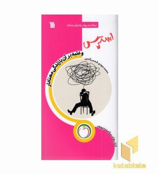 استرس و غلبه برآن با زندگی معنادار