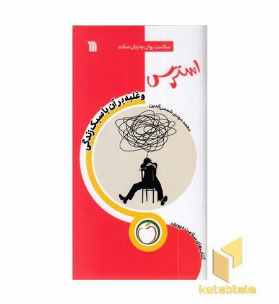 استرس و غلبه برآن با سبک زندگی