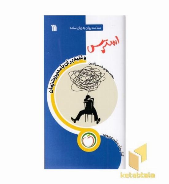 استرس و غلبه برآن با مدیریت زمان