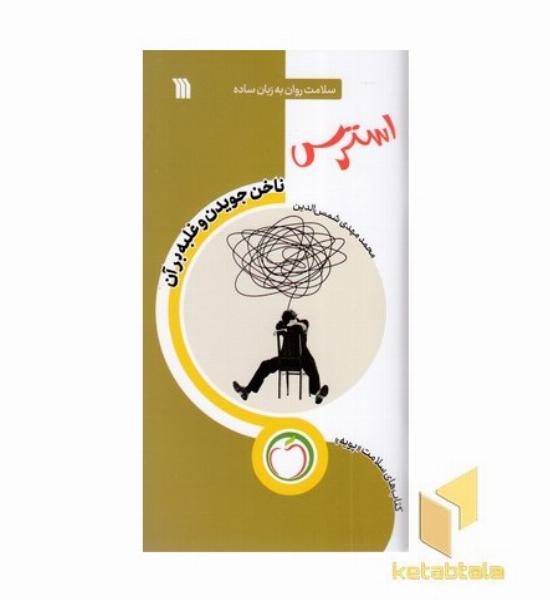 استرس ناخن جویدن و غلبه برآن