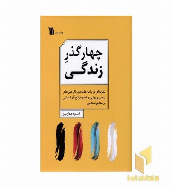 چهار گذر زندگی