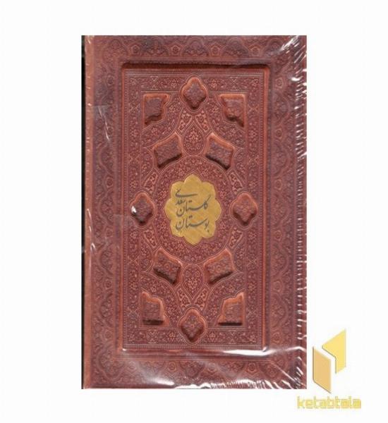 پک بوستان-گلستان(جیبی-چرم--برجسته پلاک طلا-جعبه دار)