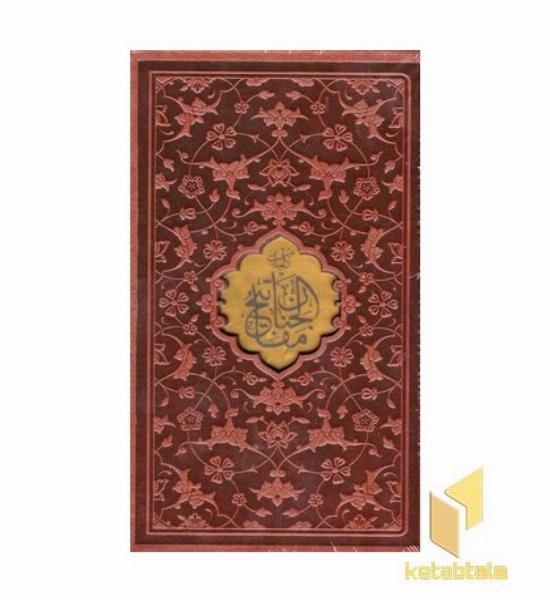 کلیات مفاتیح الجنان