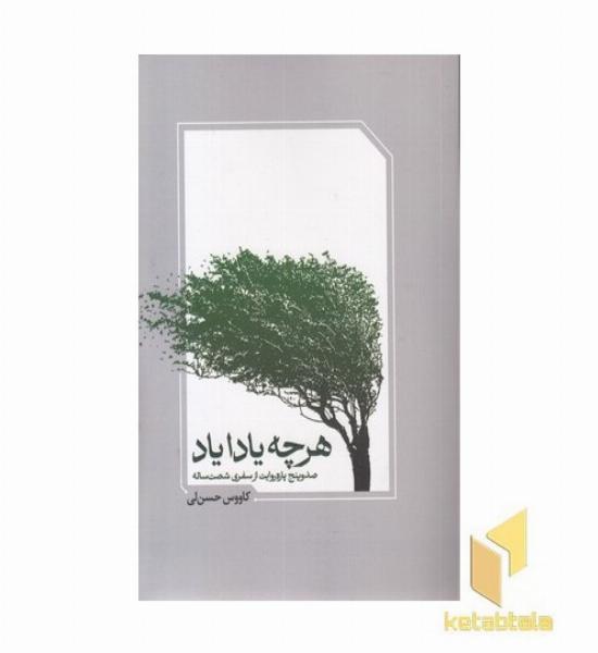 هر چه یادا یاد