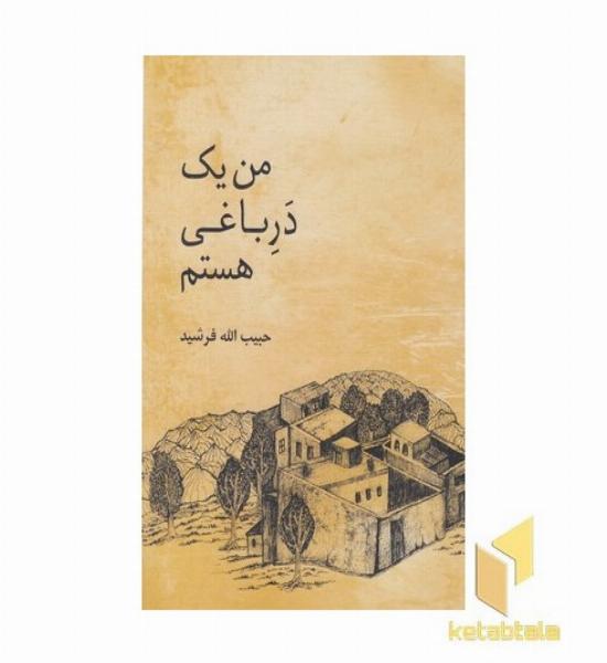 من یک دره باغی هستم