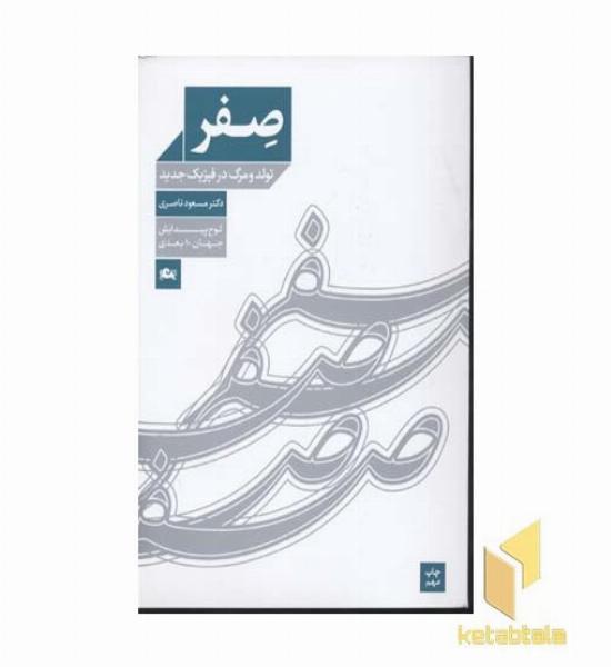 صفر - تولد و مرگ در فیزیک جدید
