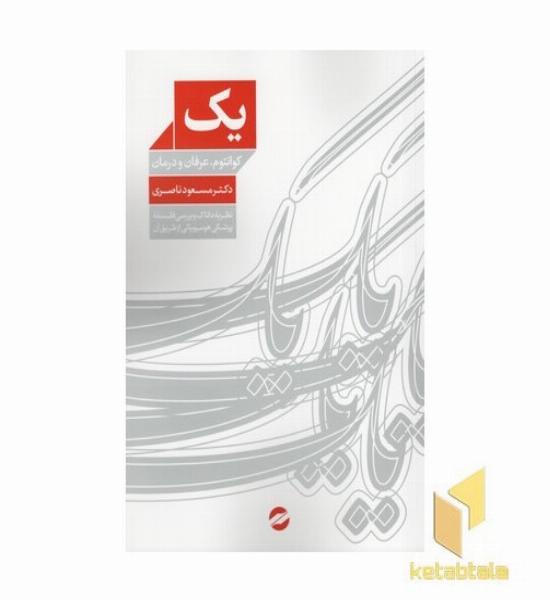 یک کوانتوم عرفان و درمان
