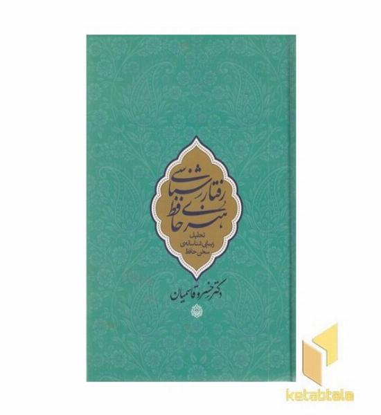 رفتارشناسی هنری حافظ