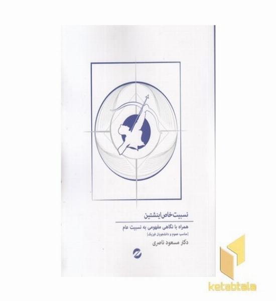 نسبیت خاص اینشتین