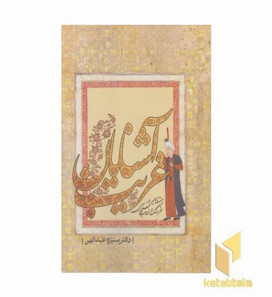 آشنایان غریب
