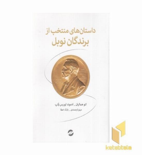 داستان های منتخب از برندگان نوبل