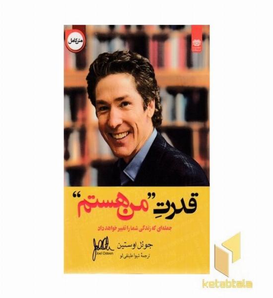 قدرت من هستم