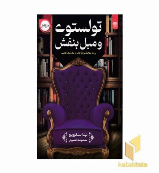 تولستوی و مبل بنفش