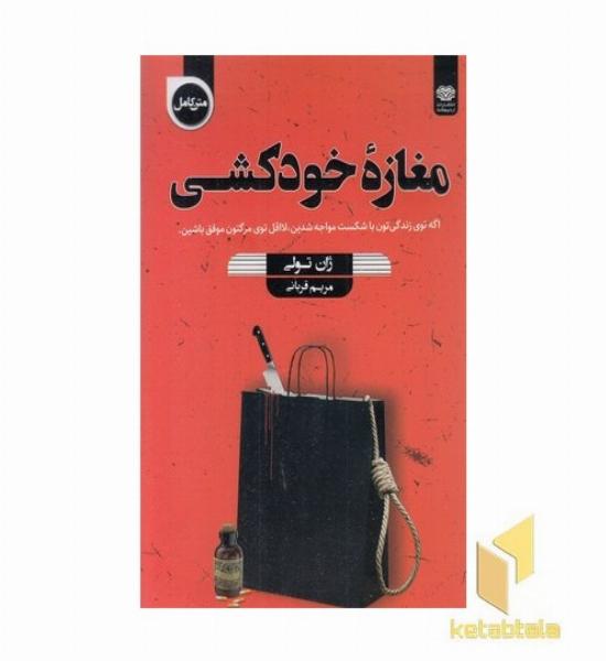 مغازه خود کشی