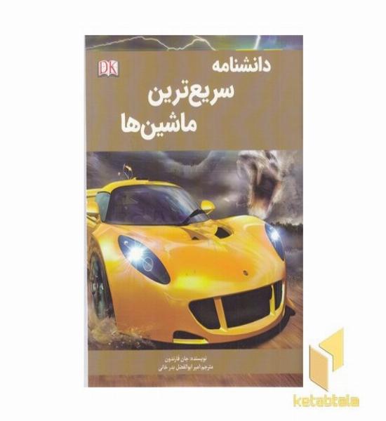 دانشنامه سریع ترین ماشین ها
