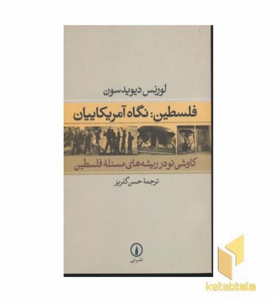 فلسطین نگاه آمریکاییان