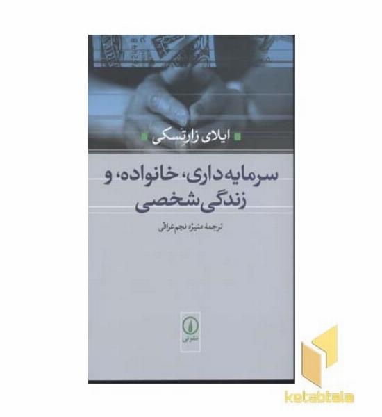سرمایه داری، خانواده و زندگی شخصی