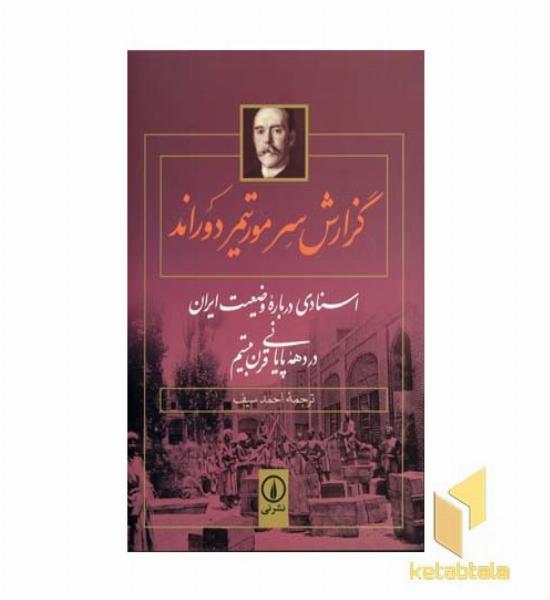 گزارش سر مورتیمر دوراند