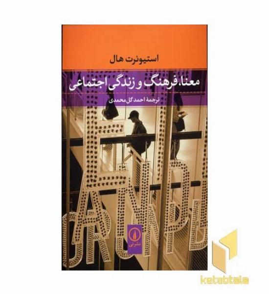 معنا فرهنگ و زندگی اجتماعی
