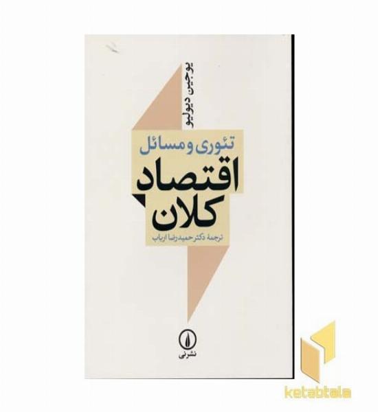 تئوری و مسائل اقتصاد کلان