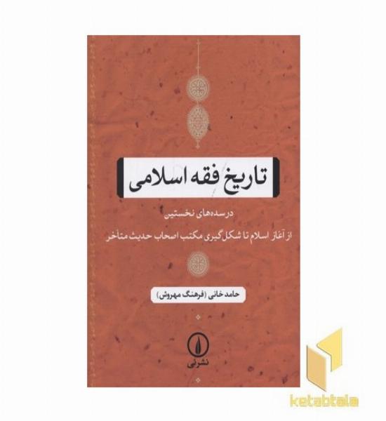 تاریخ فقه اسلامی
