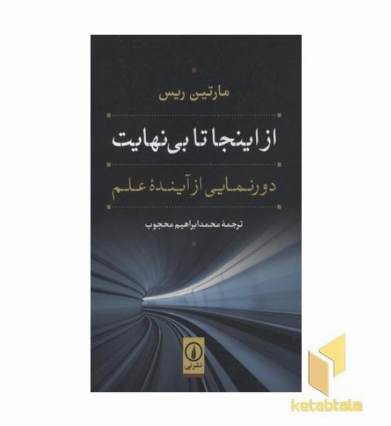 از اینجا تا بی نهایت
