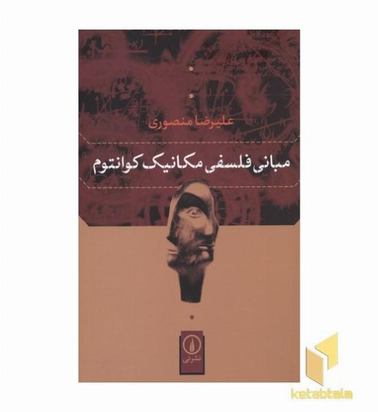 مبانی فلسفی مکانیک کوانتوم