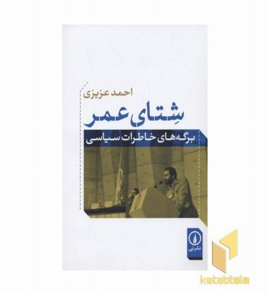 شتای عمر