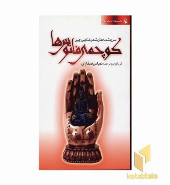 کوچه ی فانوس ها
