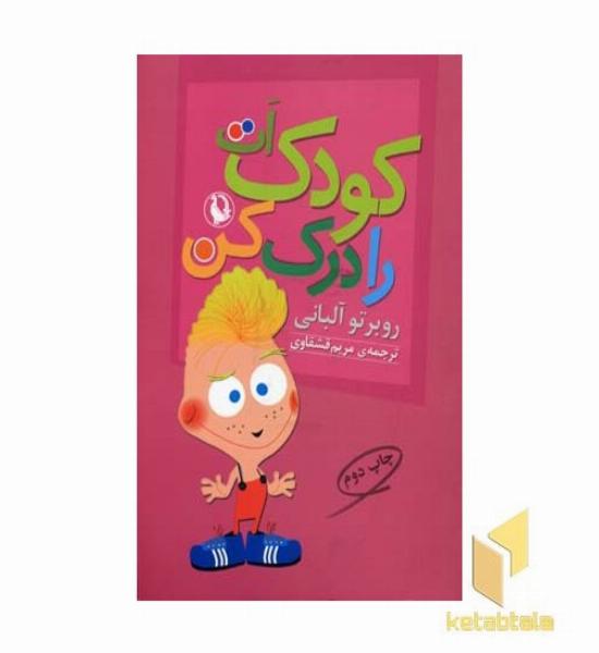 کودک ات را درک کن