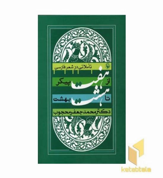 از هفت پیکر تا هشت بهشت - تاملاتی ر شعر فارسی