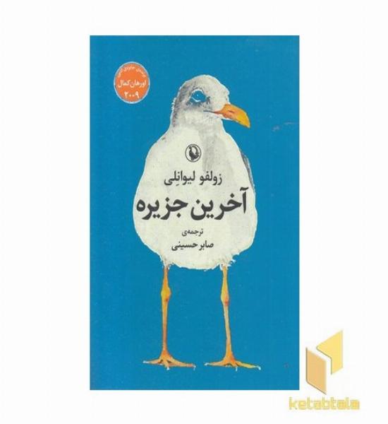 آخرین جزیره