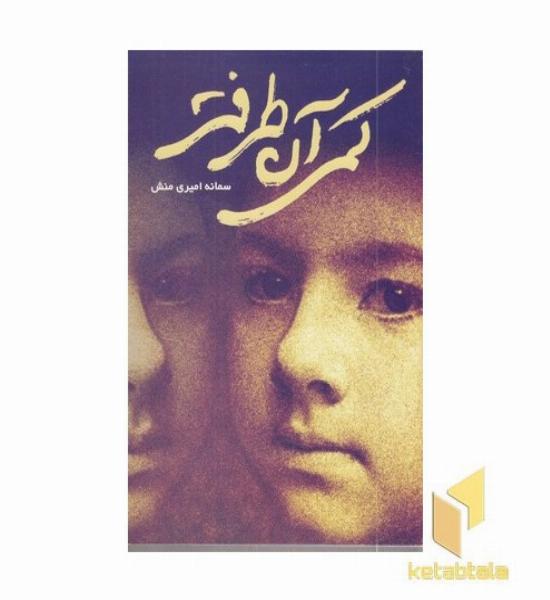 کمی آن طرفتر