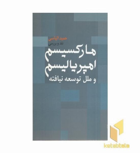 مارکسیسم امپریالیسم و ملل توسعه نیافته