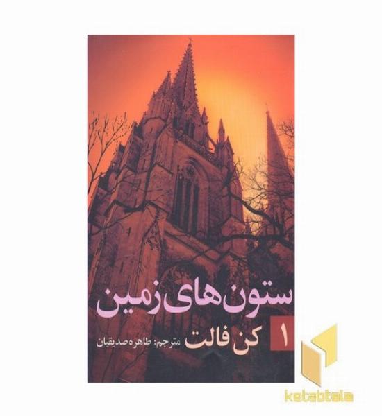 ستون های زمین(جلد اول-رقعی)