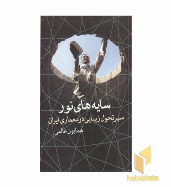 سایه های نور