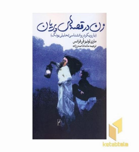 زن در قصه های پریان
