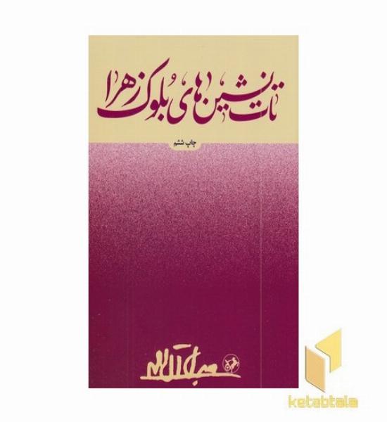 تات نشین های بلوک زهرا
