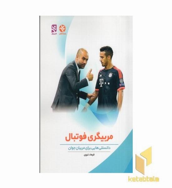 مربیگری فوتبال