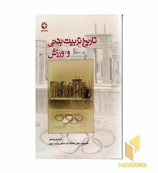 تاریخ تربیت بدنی و ورزش