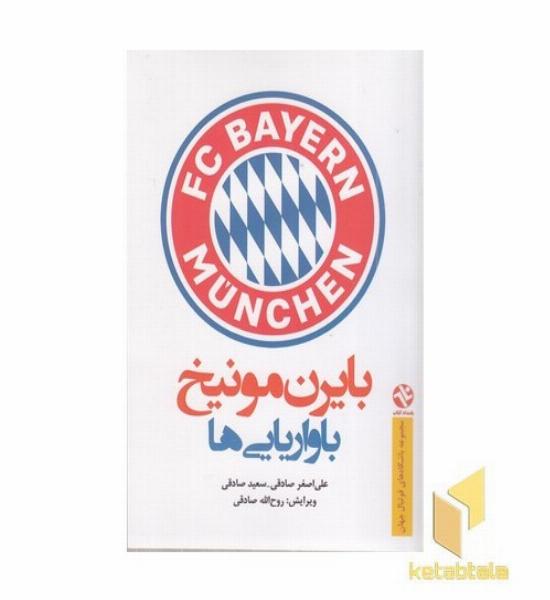 بایرن مونیخ باواریایی ها