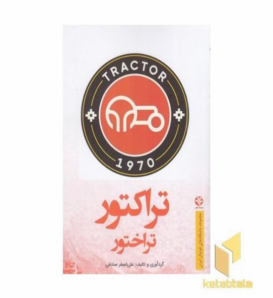 تراکتور تراختور