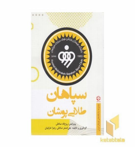 سپاهان طلایی پوشان