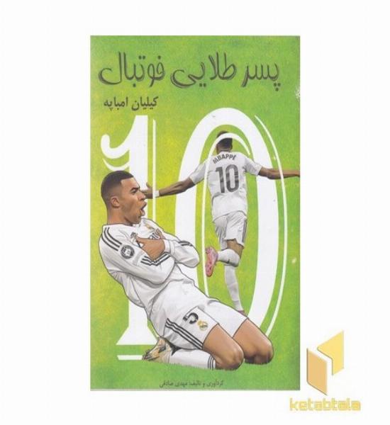 پسر طلایی فوتبال کیلیان امباپه