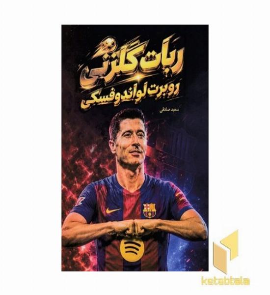 ربات گلزنی روبرت لواندوفسک