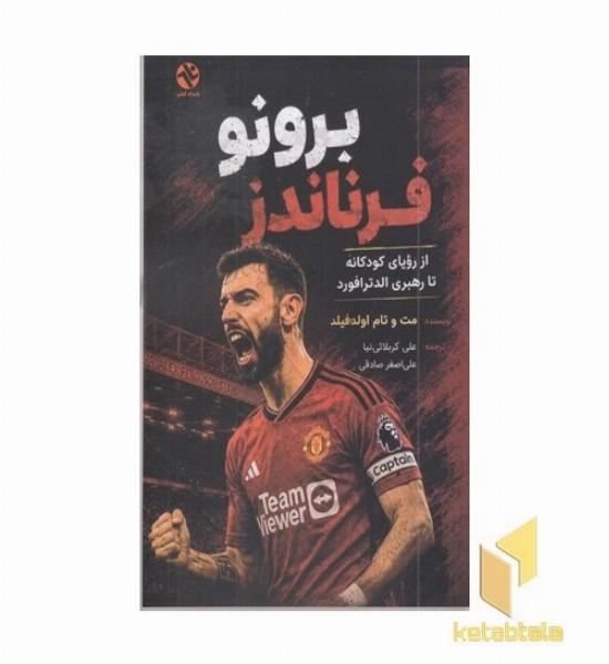 برونو فرناندز