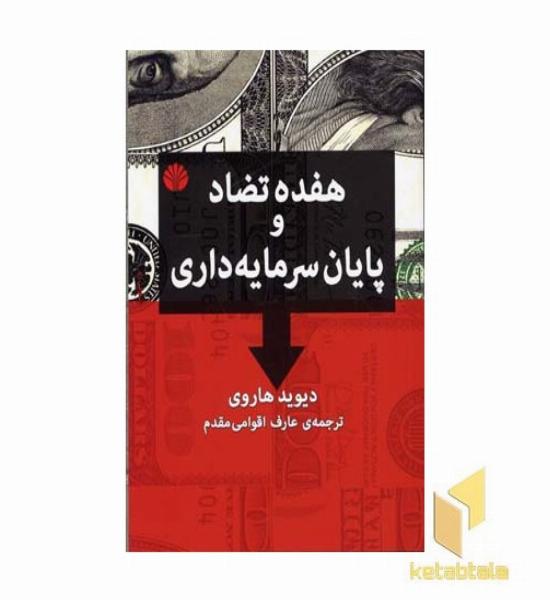 هفده تضاد و پایان سرمایه داری