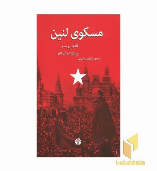 مسکوی لنین