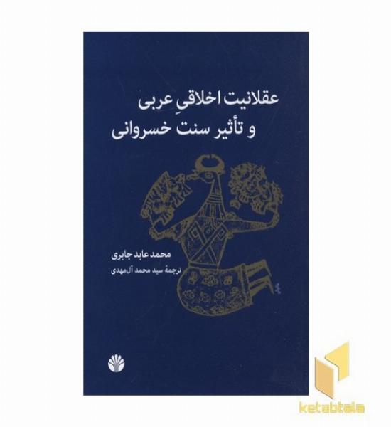 عقلانیت اخلاقی عربی و تاثیر سنت خسروانی